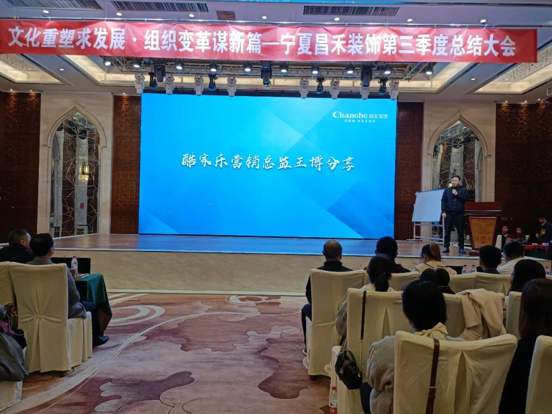 熱烈祝賀昌禾裝飾第三季度總結(jié)大會暨酷家樂項(xiàng)目啟動(dòng)會圓滿成功！