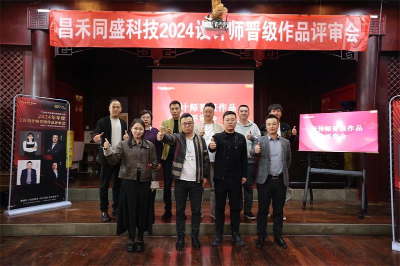 深耕設(shè)計(jì)·不斷前行 | 昌禾同盛2024年度設(shè)計(jì)師晉級作品評審會圓滿落幕！